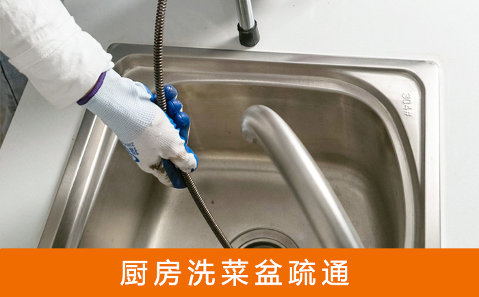 博爱疏通洗菜盆